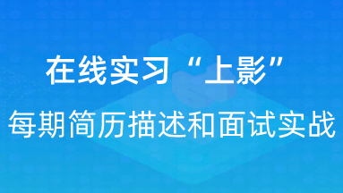 【校招VIP】：在线实习“上影”每期简历描述和面试实战