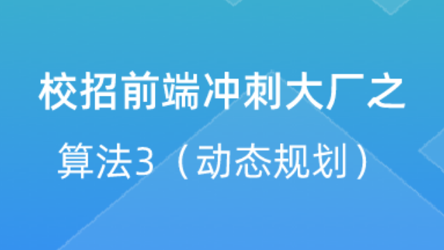 【校招VIP】出品：校招前端冲刺大厂之算法3（动态规划）