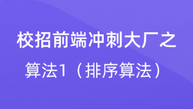 【校招VIP】出品：校招前端冲刺大厂之算法1（排序算法）