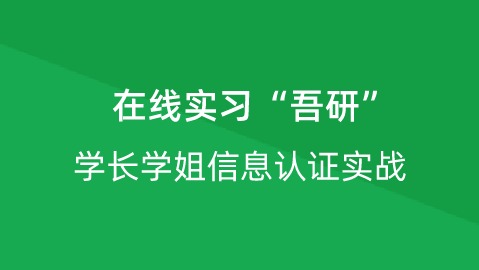 【校招VIP】出品：在线实习“吾研”学长学姐信息认证实战