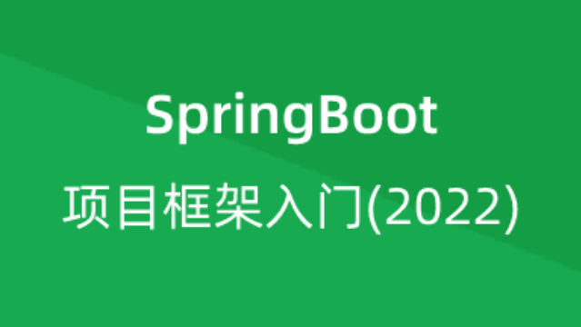 【校招VIP】出品：SpringBoot项目框架入门(2022)