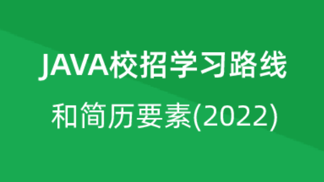 【校招VIP】出品：JAVA校招学习路线和简历要素(2022)