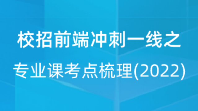 【校招VIP】出品：校招前端冲刺一线之专业课考点梳理(2022)