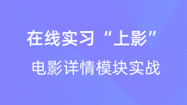 【校招VIP】出品：在线实习“上影”电影详情模块实战