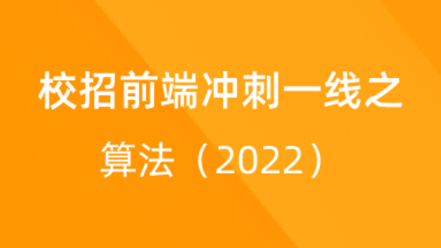 【校招VIP】出品：校招前端冲刺一线之算法（2022）