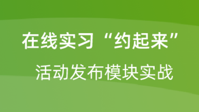 【校招VIP】出品：Java在线实习“约起来”活动发布模块实战