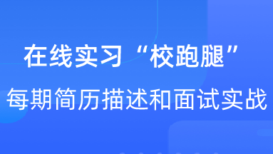 【校招VIP】出品：前端在线实习“校跑腿”每期简历描述和面试实战