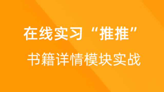 【校招VIP】出品：Java在线实习“推推”书籍详情模块实战