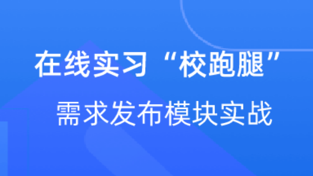 【校招VIP】出品：在线实习“校跑腿”需求发布模块实战