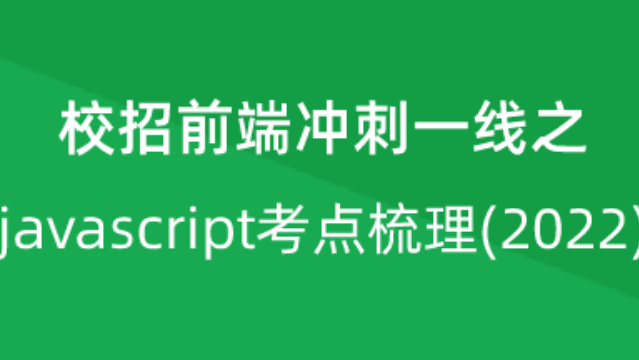 【校招VIP】出品：校招前端冲刺一线之javascript考点梳理(2022)