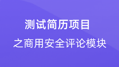 【校招VIP】出品：测试简历项目之商用安全评论模块 