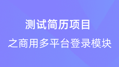 【校招VIP】出品：测试简历项目之商用多平台登录模块