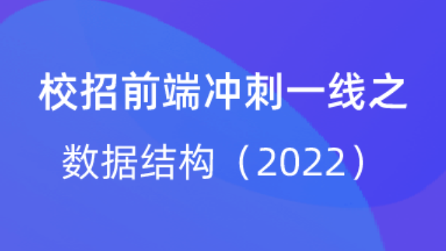 【校招VIP】出品：校招前端冲刺一线之数据结构（2022）