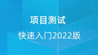 【校招VIP】出品：项目测试快速入门2022版