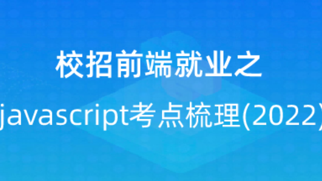 【校招VIP】出品：校招前端就业之 javascript考点梳理(2022)