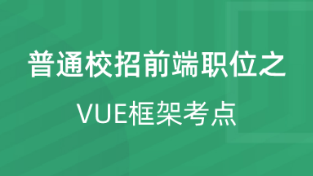 【校招VIP】出品：普通校招前端职位之VUE框架考点