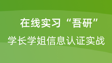 【校招VIP】出品：前端在线实习“吾研”学长学姐信息认证实战