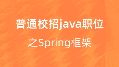 【校招VIP】出品：普通校招java职位之Spring框架