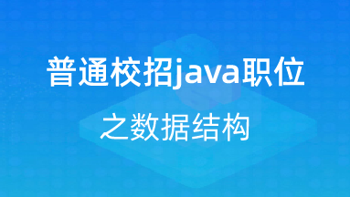 【校招VIP】出品：普通校招java职位之数据结构