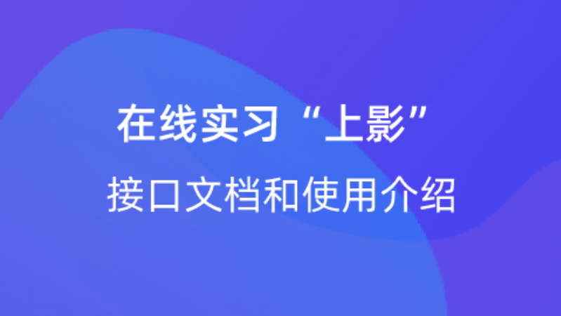 【校招VIP】出品：在线实习“上影”接口文档和使用介绍