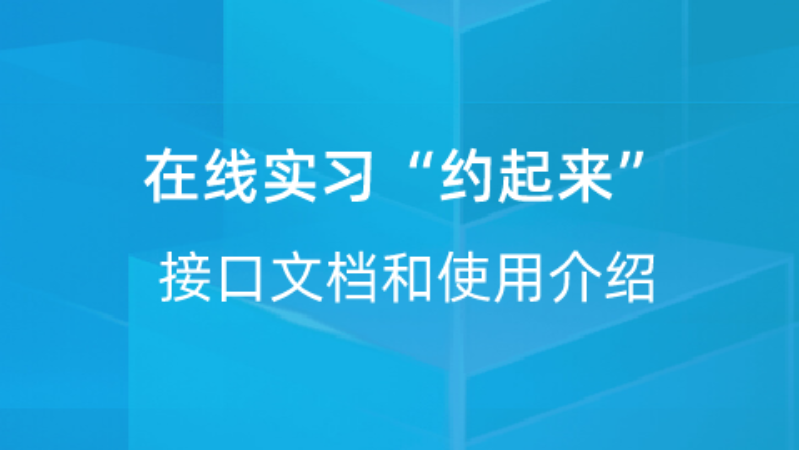 【校招VIP】出品：在线实习“约起来”接口文档和使用介绍