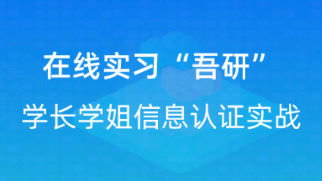 【校招VIP】出品：在线实习“吾研”学长学姐信息认证实战