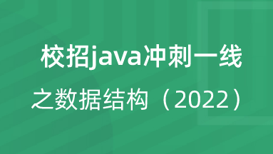 【校招VIP】出品：校招java冲刺一线之数据结构（2022） 