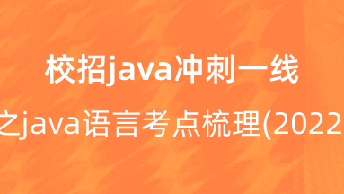 【校招VIP】出品：校招java冲刺一线之java语言考点梳理(2022) 