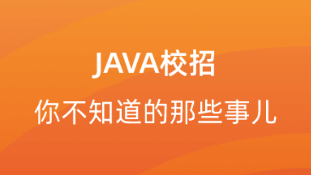 【校招VIP】出品：JAVA校招你不知道的那些事儿