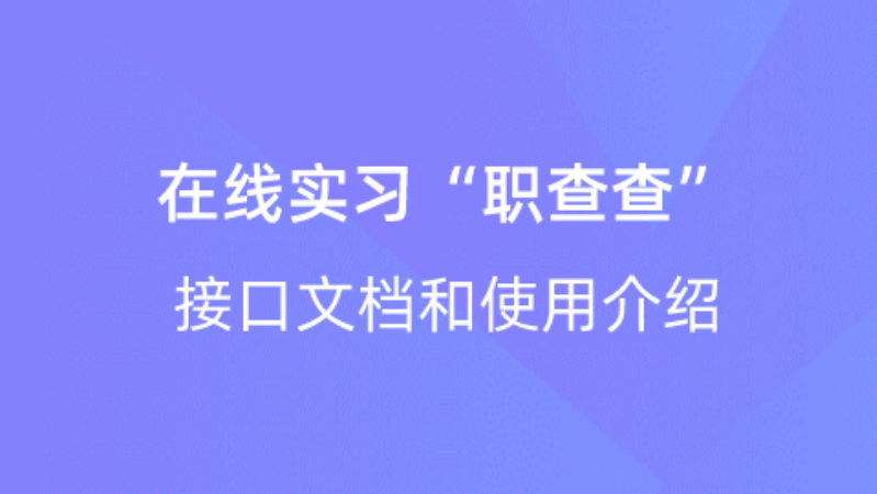 【校招VIP】出品：在线实习“职查查”接口文档和使用介绍