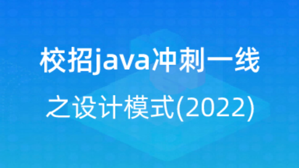 【校招VIP】出品：校招java冲刺一线之设计模式(2022) 