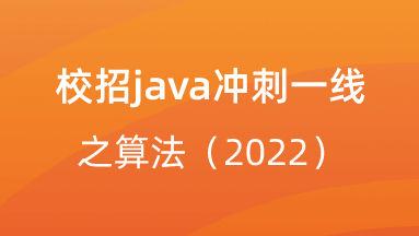 【校招VIP】出品：校招java冲刺一线之算法（2022）