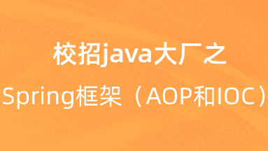 【校招VIP】出品：校招java大厂之Spring框架（AOP和IOC）