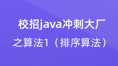 【校招VIP】出品：校招java冲刺大厂之算法1（排序算法） 