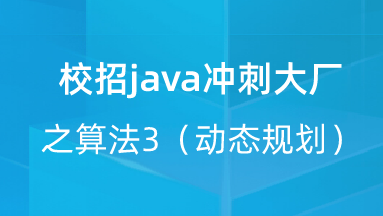 【校招VIP】出品：校招java冲刺大厂之算法3（动态规划） 