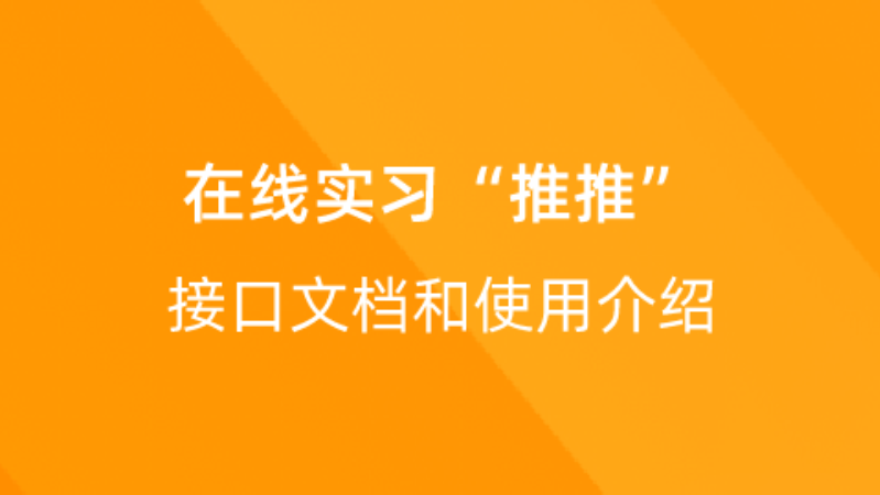 【校招VIP】出品：在线实习“推推”接口文档和使用介绍