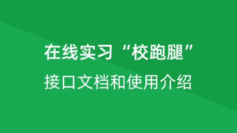 【校招VIP】出品：在线实习“校跑腿”接口文档和使用介绍