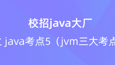 【校招VIP】出品：校招java大厂之 java考点5（jvm三大考点） 校招VIP