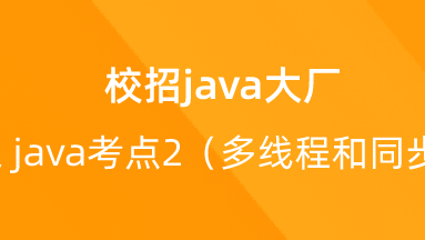 【校招VIP】出品：校招java大厂之 java考点2（多线程和同步）