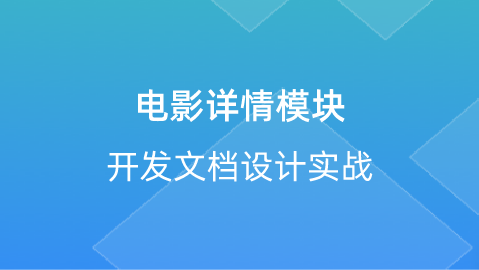 【校招VIP 前端】电影详情模块的开发文档设计实战