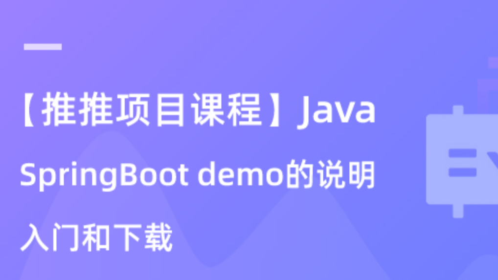 【校招VIP】“推推”项目课程Java：SpringBoot demo的说明、入门和下载