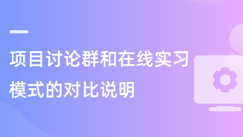 项目讨论群和在线实习模式的对比说明