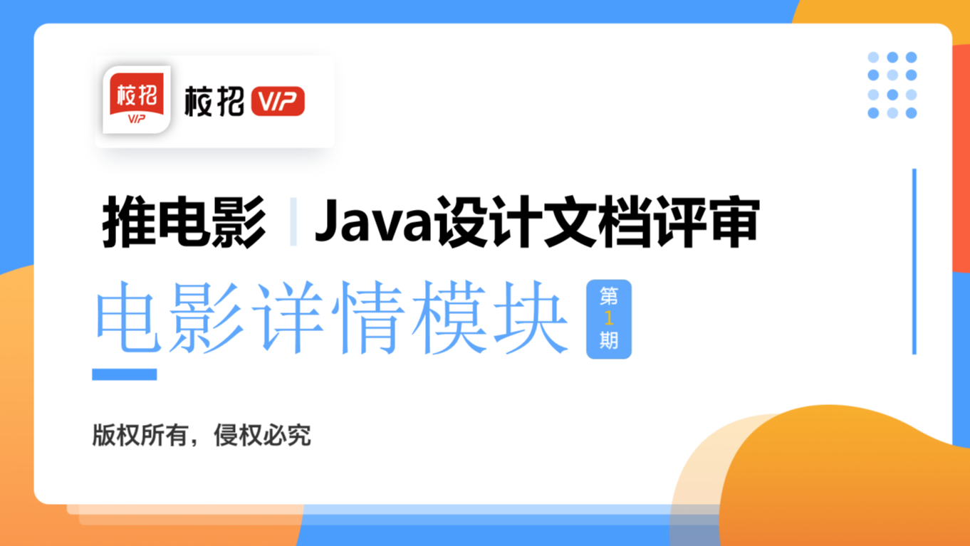 【校招VIP】“推电影”第一期电影详情模块Java开发文档作业评审1