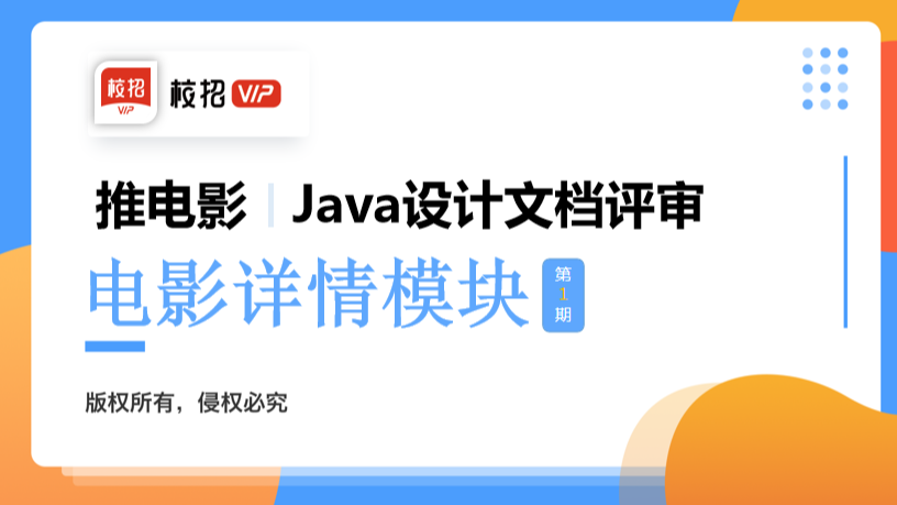 【校招VIP】“推电影”第一期电影详情模块Java开发文档作业评审2