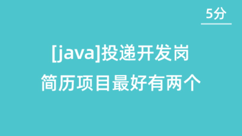 【校招VIP】[Java][二本][5分]开发岗简历项目最好有两个