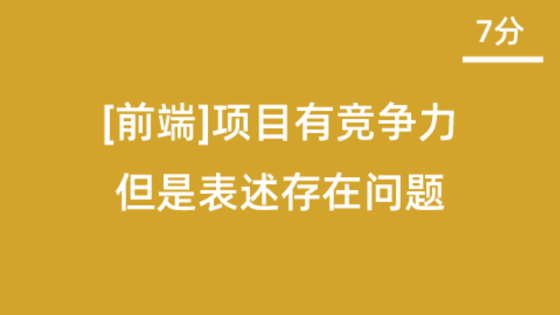 【校招VIP】[产品][一本][7分]项目有竞争力但是表述存在问题