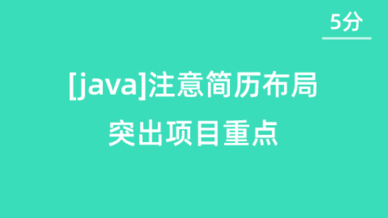 【校招VIP】[Java][二本][5分]注意简历布局，突出项目重点