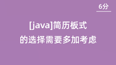 【校招VIP】[java][一本][6分]简历板式的选择需要多加考虑