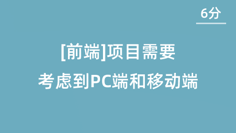 【校招VIP】[前端][一本][6分]项目需要考虑到PC端和移动端