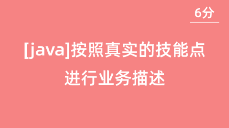 【校招VIP】[Java][一本][6分]按照真实的技能点进行业务描述